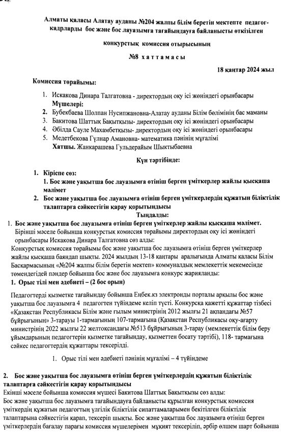 Конкурстың қорытынды хаттамасы