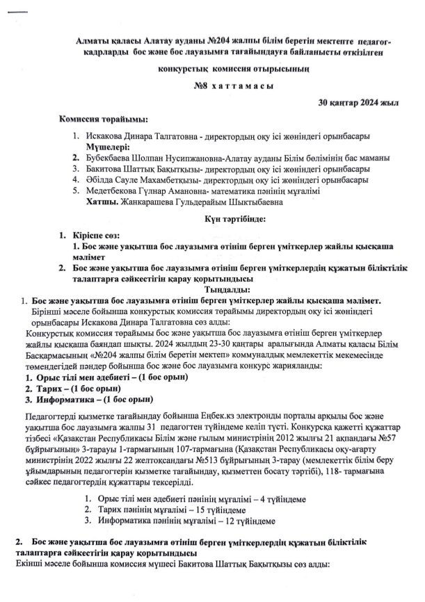 Конкурстың қорытынды хаттамасы