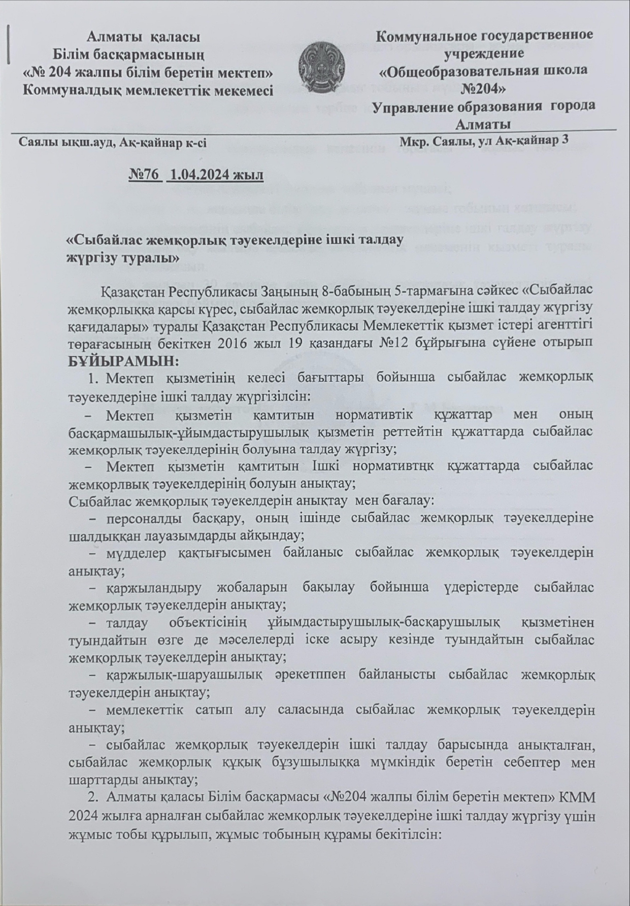 "Сыбайлас жемқорлық тәуекелдеріне ішкі талдау жүргізу туралы" бұйрық