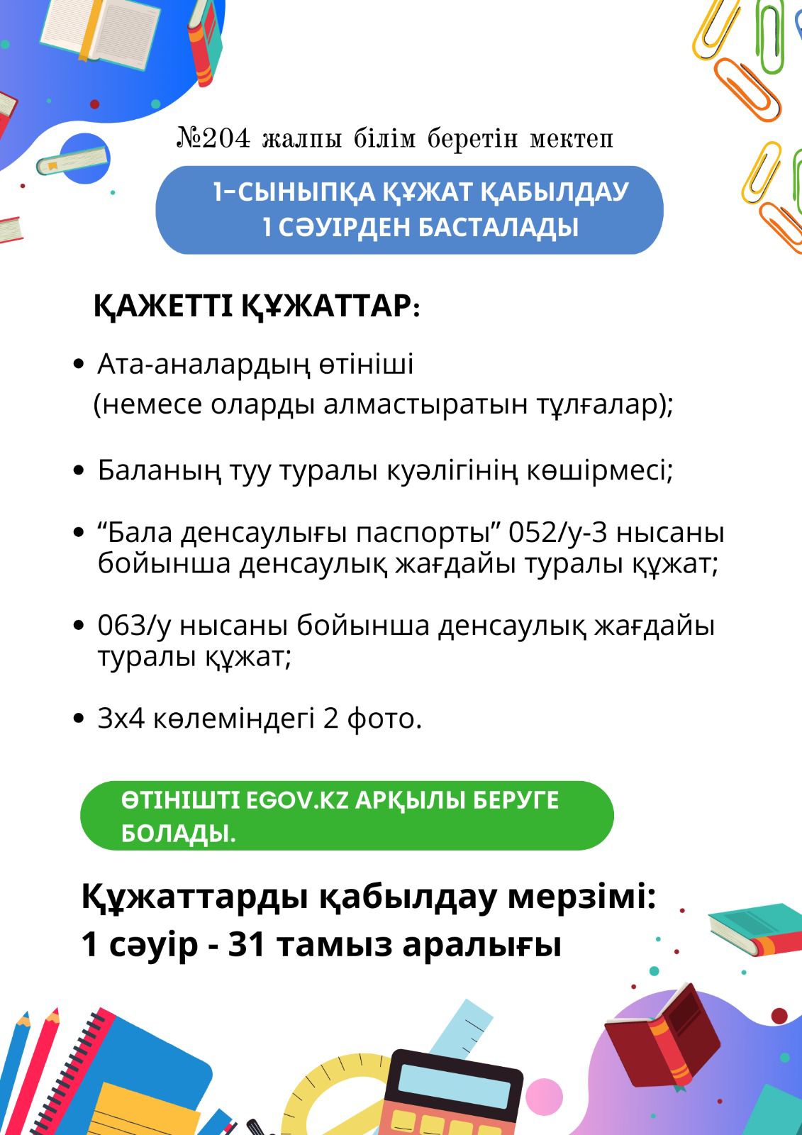 2024-2025 оқу жылына оқушыларды 1 сыныпқа қабылдау