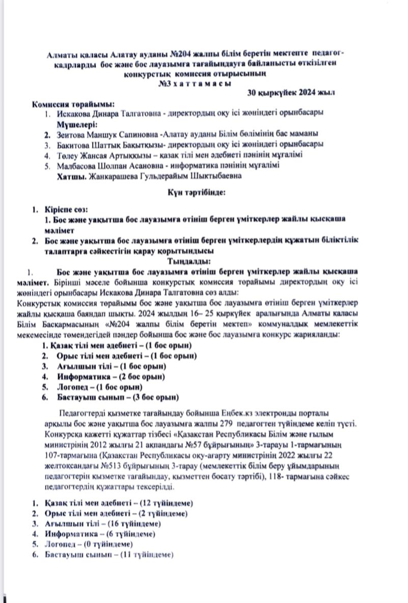Педагог-кадрларды бос және уақытша бос лауазымға тағайындау