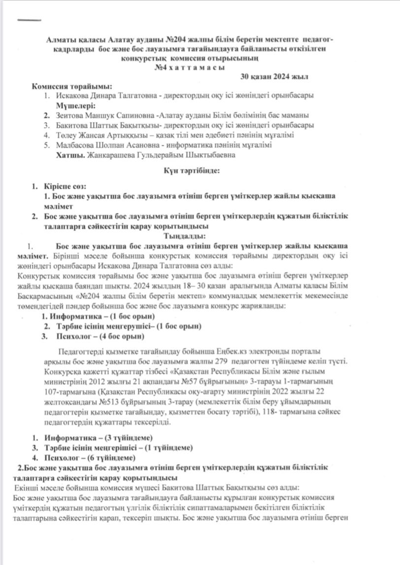 Педагог-кадрларды бос және бос лауазымға тағайындау