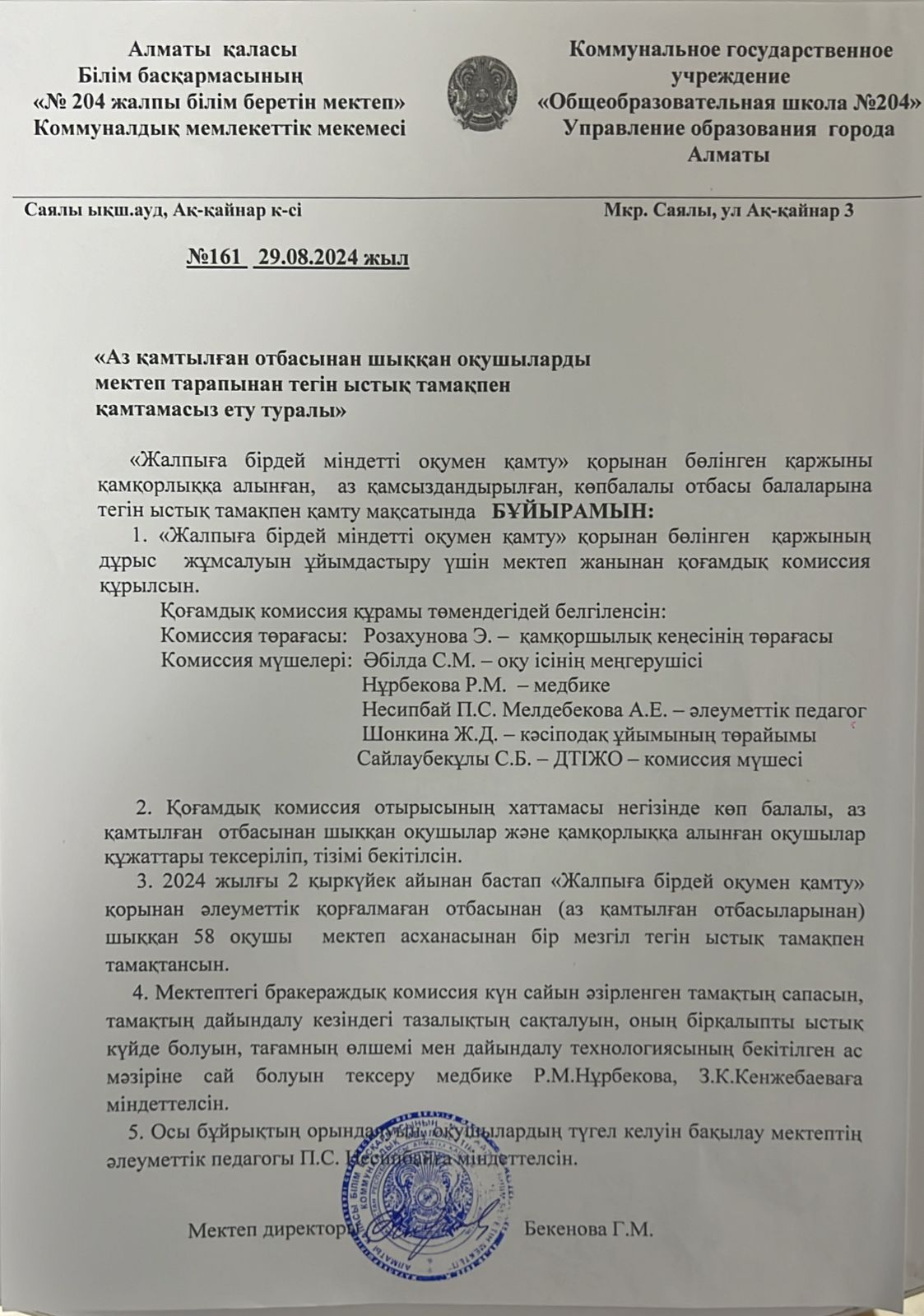 Аз қамтылған отбасынан шыққан оқушыларды мектеп тарапынан тегін ыстық тамақпен қамтамасыз ету туралы