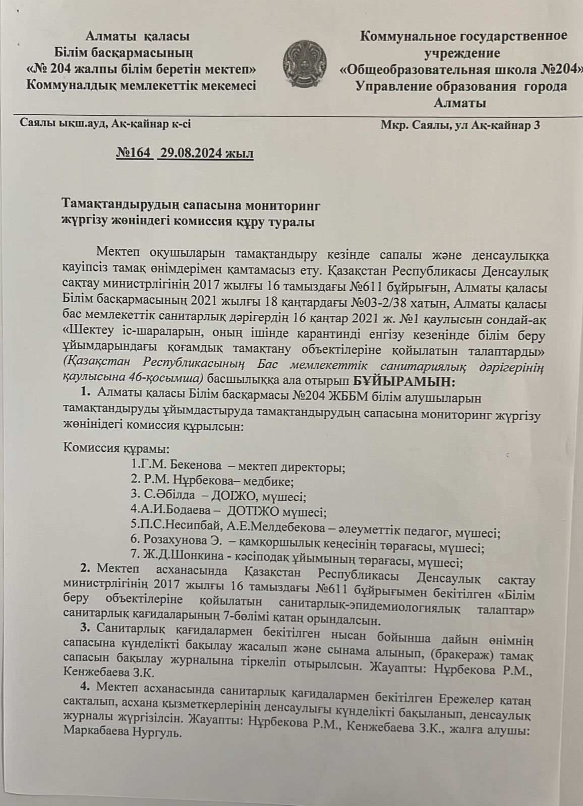 Тамақтандырудың сапасына мониторинг жүргізу жөніндегі комиссия құру туралы