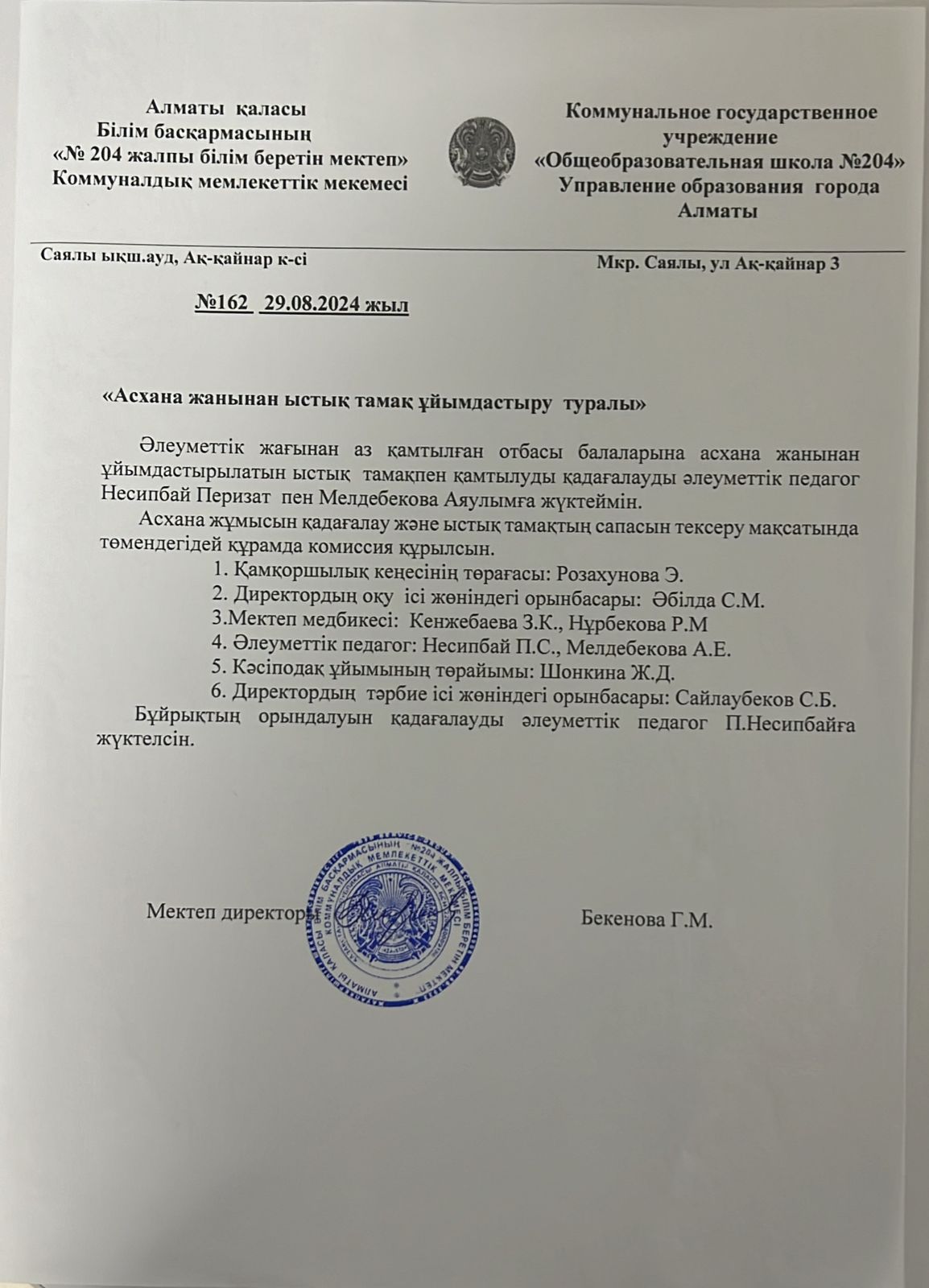 Асхана жанынан ыстық тамақ ұйымдастыру туралы
