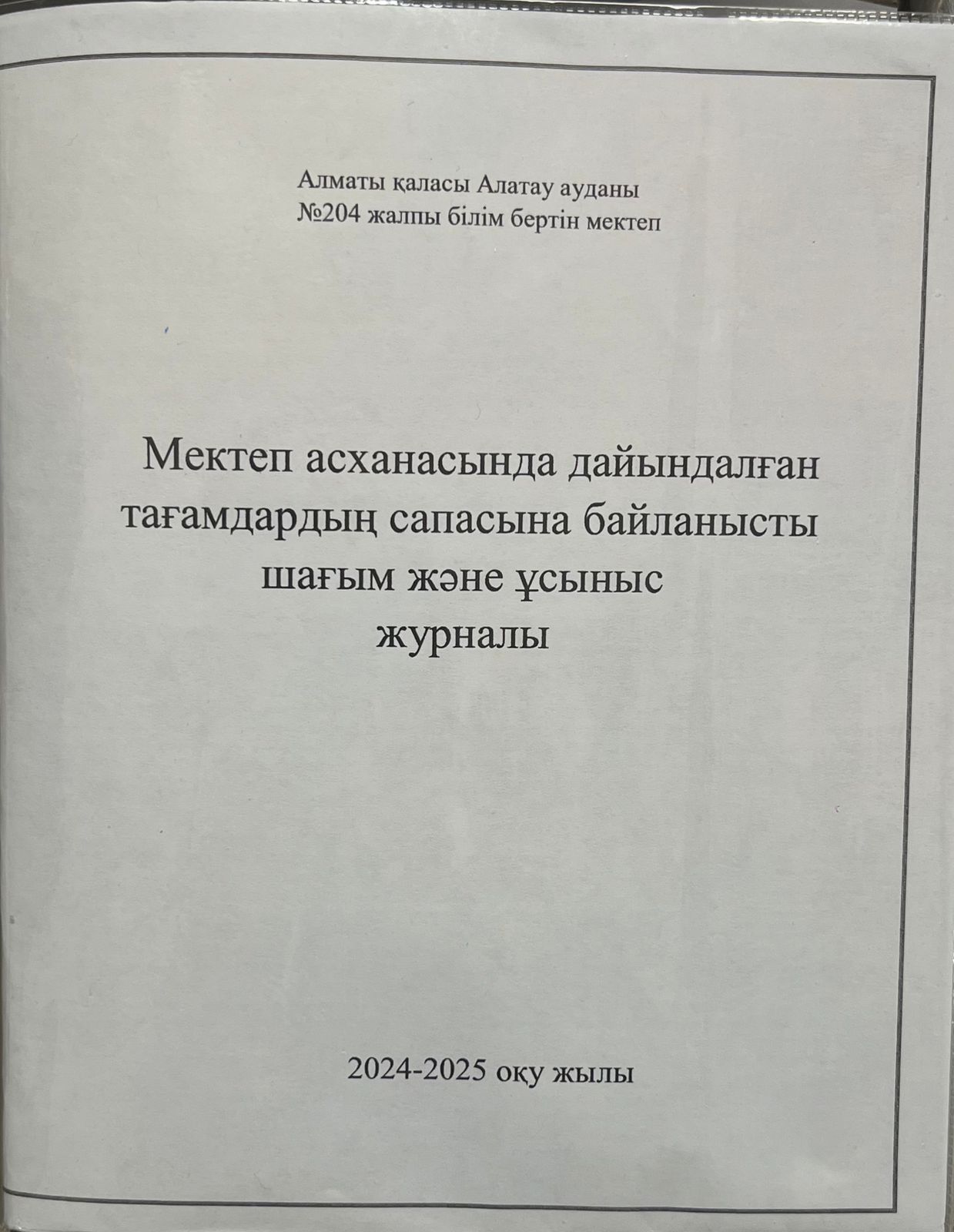 Дұрыс тамақтану бойынша шағым мен ұсыныс журналы. 2024-2025 оқу жылы