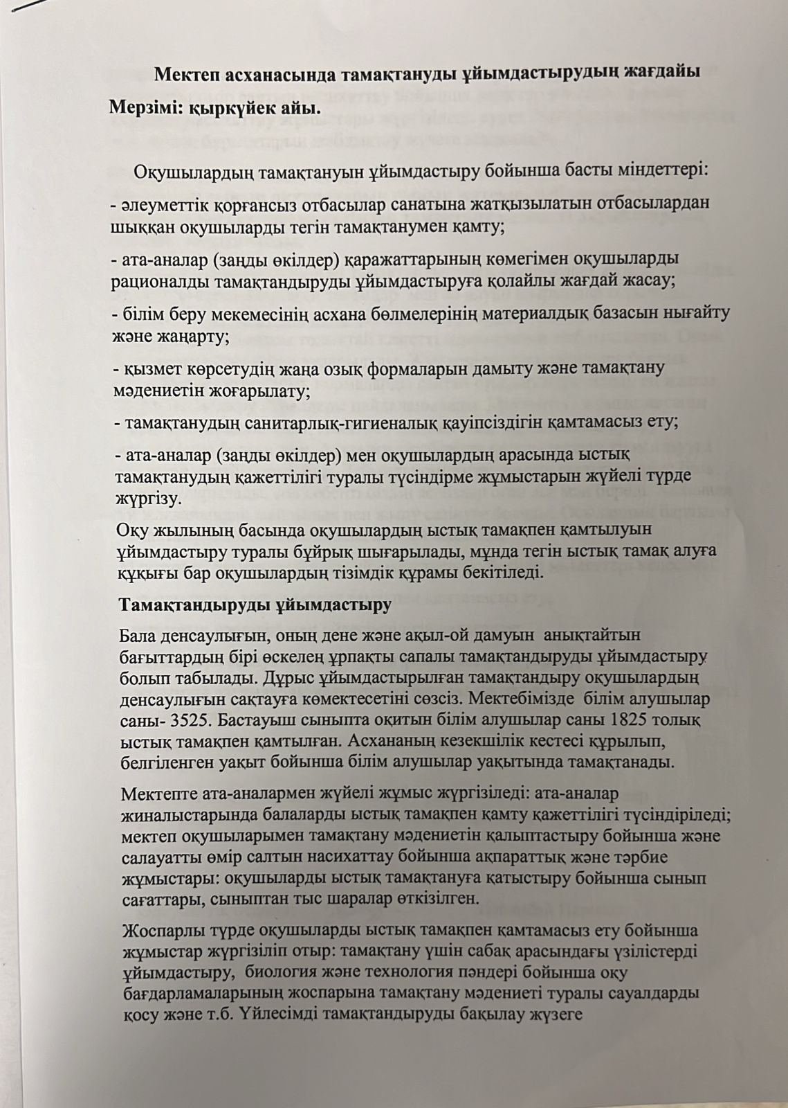 Мектеп асханасында тамақтануды ұйымдастырудың жағдайы.