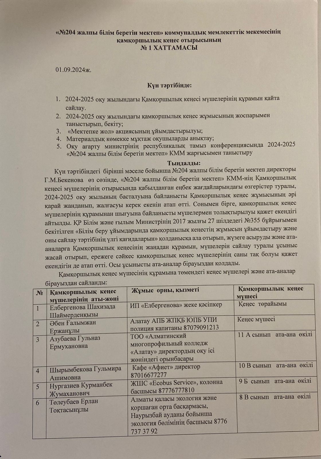 "№204 жалпы білім беретін мектеп" коммуналдық мемлекеттік мекемесінің қамқоршылық кеңес отырысының №1 Хаттамасы