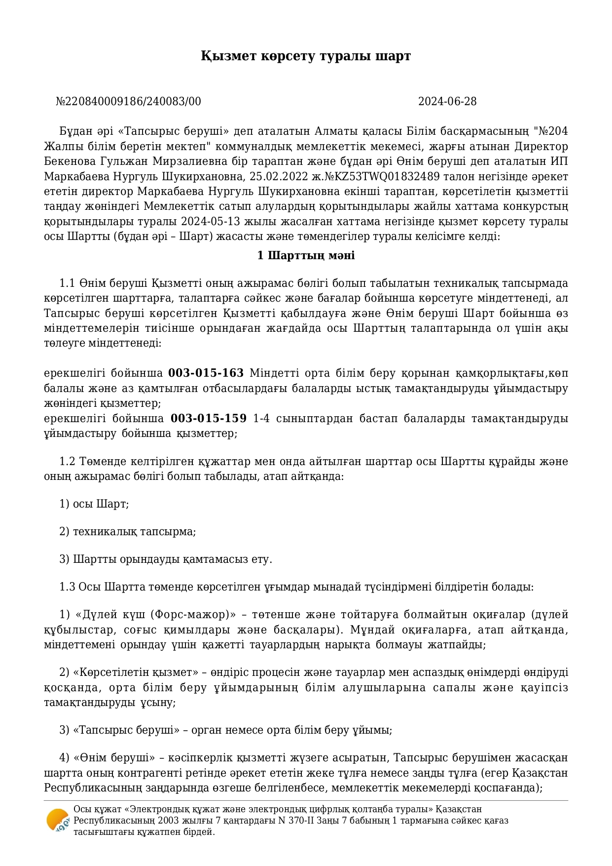 Жеткізушімен жасалған келісім-шарт