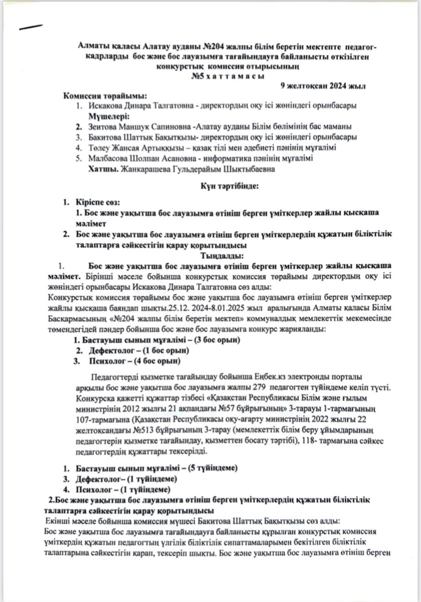 Педагог-кадрларды бос және бос лауазымға тағайындау