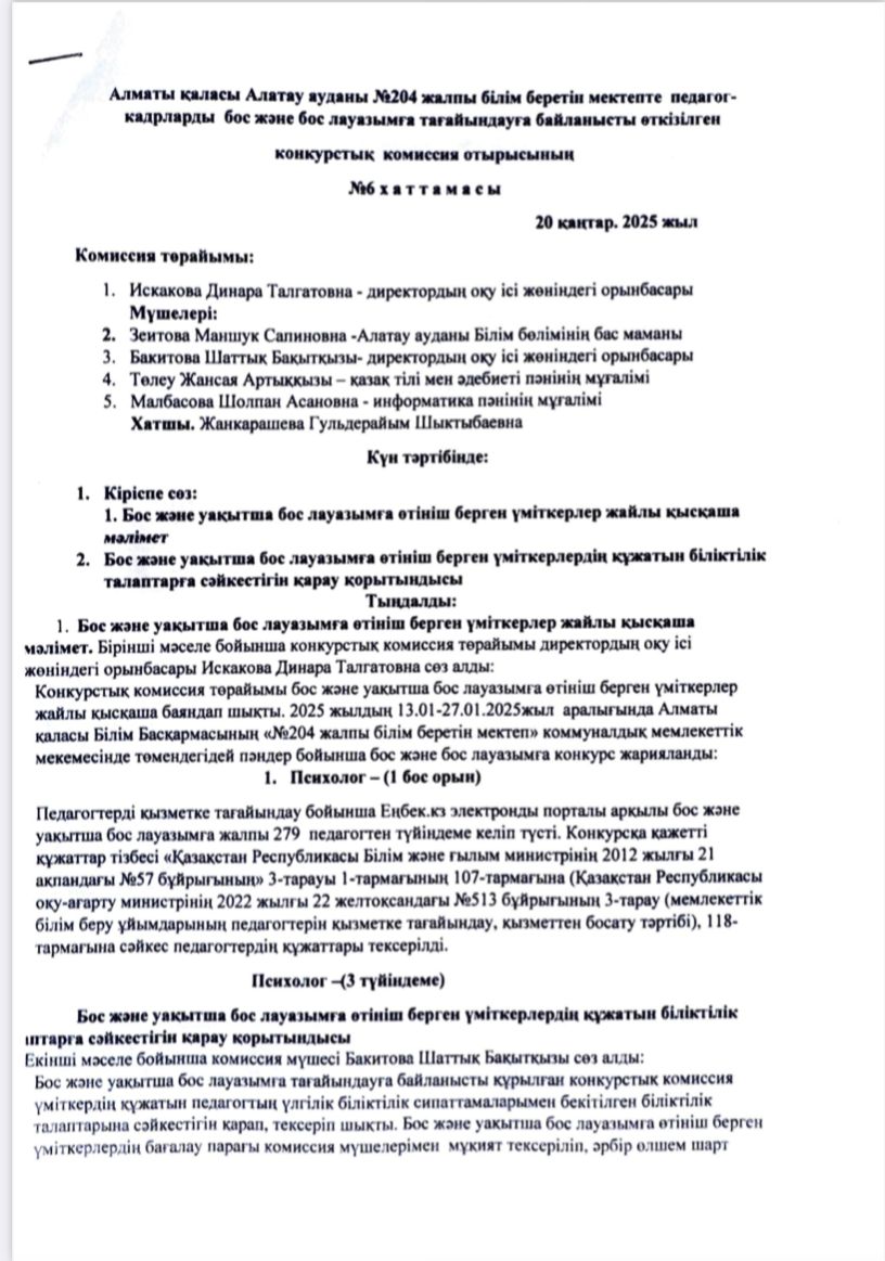 Педагог-кадрларды бос және бос лауазымға тағайындау
