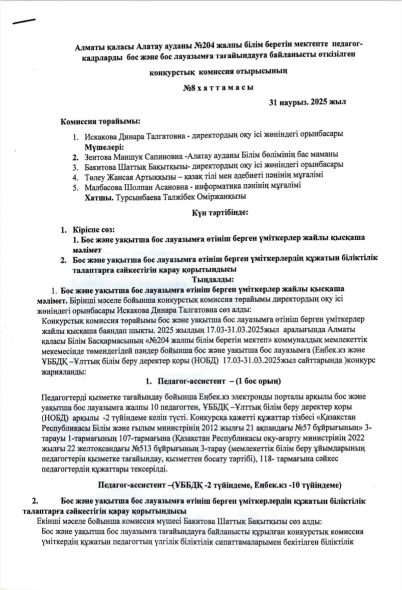 Педагог-кадрларды бос және бос лауазымға тағайындау