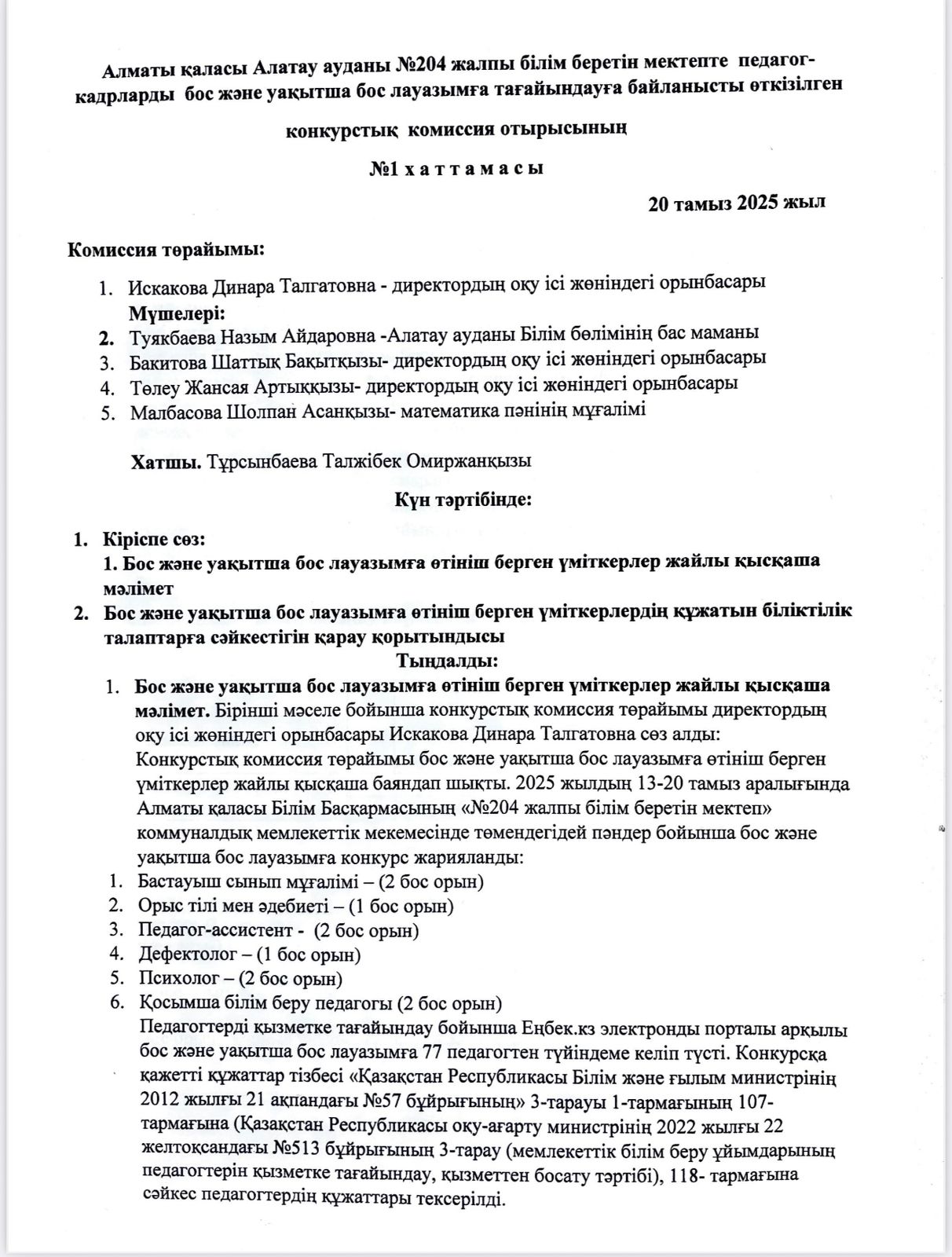 Алматы қаласы Алатау ауданы №204 ЖББМ КММ педагог-кадрларды бос және уақытша бос лауазымға тағайындауға байланысты өткізілген конкурстық комиссия отырысының хаттамасы