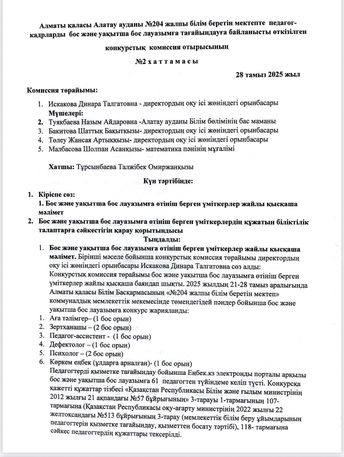 Алматы қаласы Алатау ауданы №204 ЖББМ КММ педагог-кадрларды бос және уақытша бос лауазымға тағайындауға байланысты өткізілген конкурстық комиссия отырысының хаттамасы