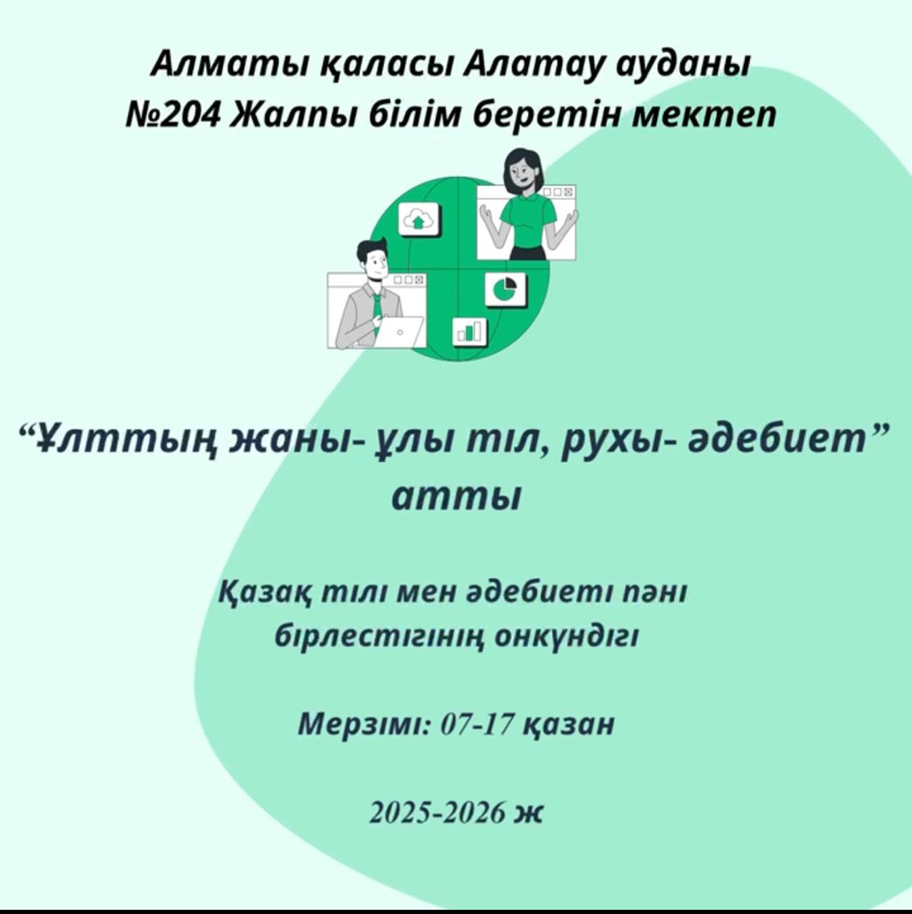 Қазақ тілі мен әдебиеті пәні бірлестігінің онкүндігі