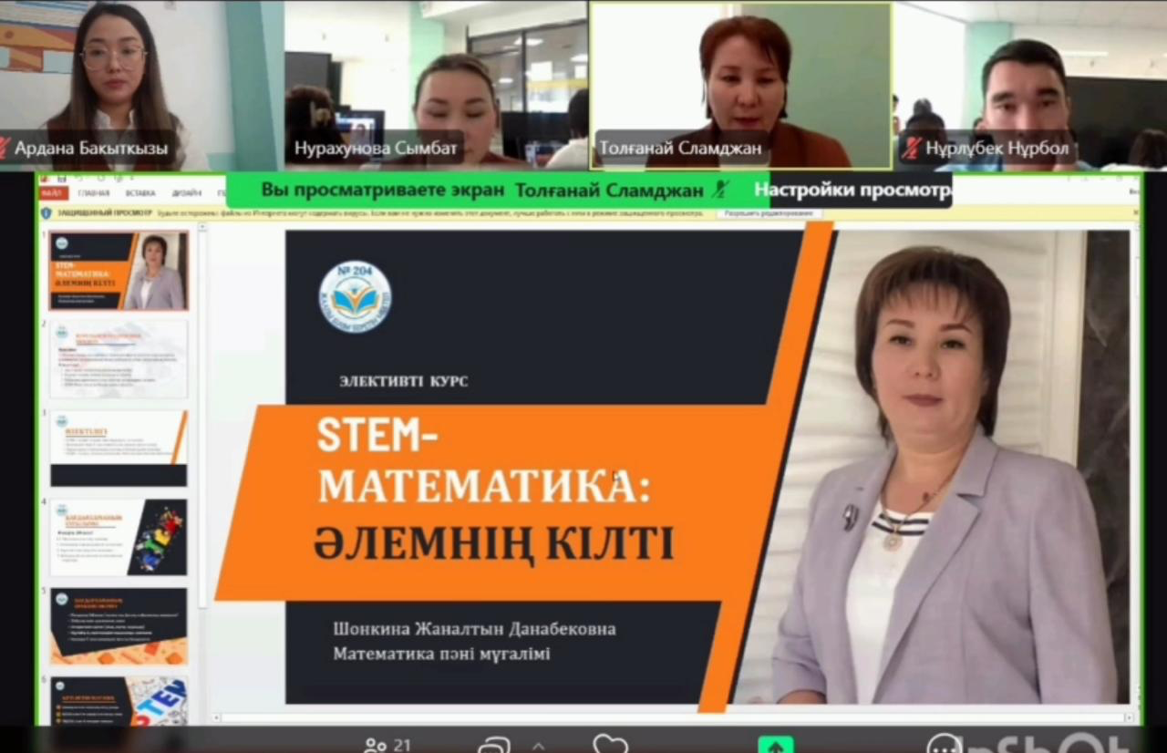 ҚББЖТҒӘО жоспарына сәйкес №204 жалпы білім беретін мектепте “Авторлық жұмысты тарату және қолдану жолдары” тақырыбында қалалық онлайн әдістемелік семинар өтті.
