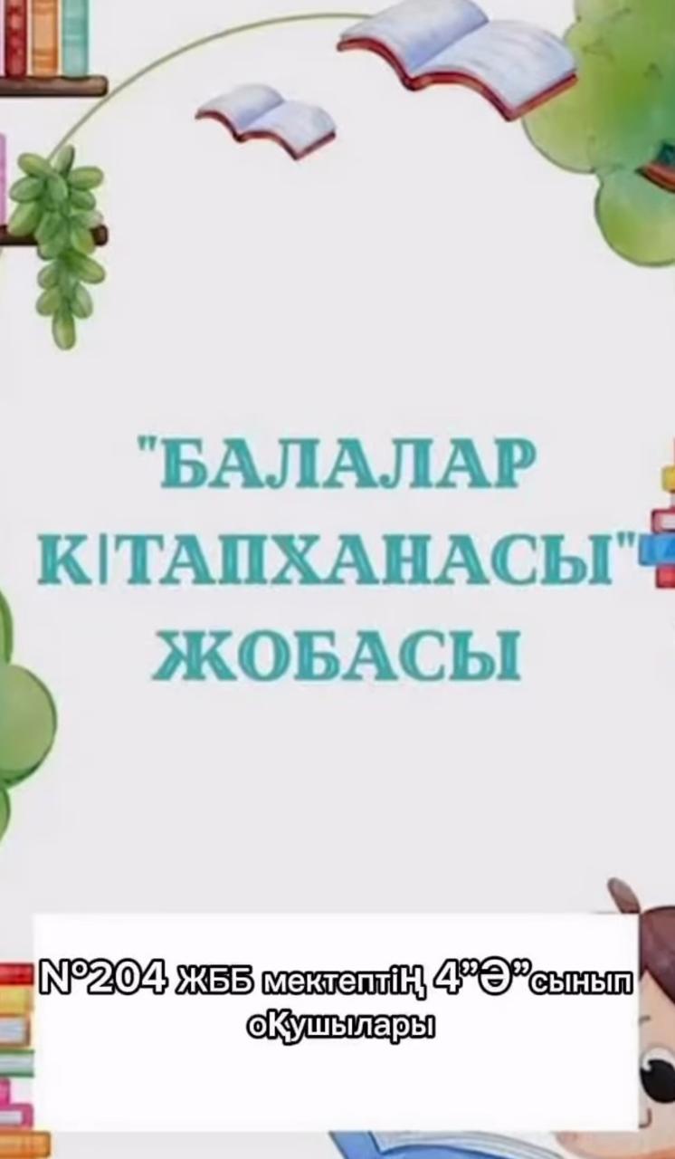 “Балалар кітапханасы” бағдарламасы аясында 4 “Ә” сынып оқушыларының өздерінің оқыған кітаптарымен, шығармаларымен бөлісуі.