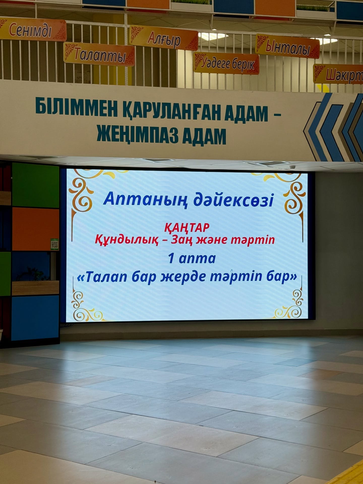 Осы аптада біз өз-өзімізге талап қоюды және тәртіпті нығайтуды қолға аламыз. Себебі, «Талап бар жерде тәртіп бар». Тәртіп бар жерде нәтиже бар.