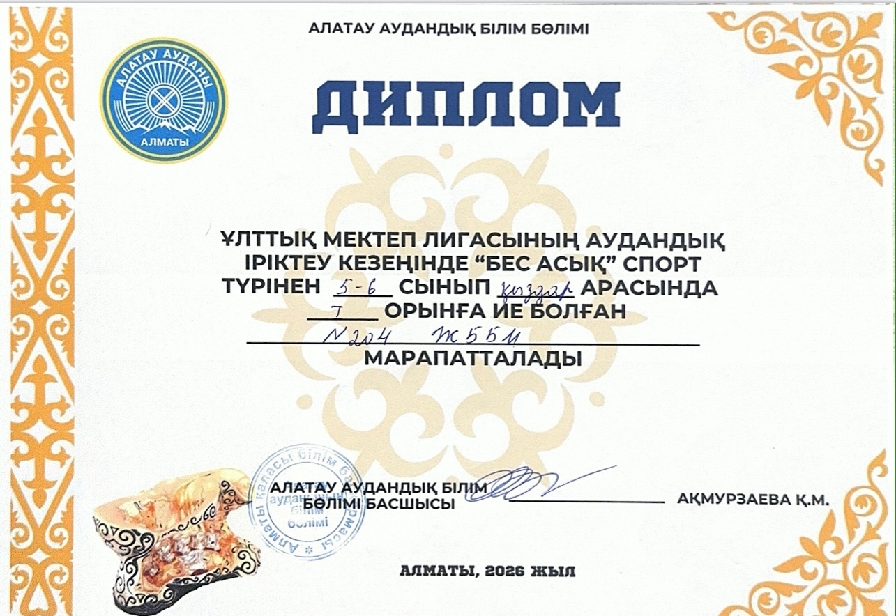 ҰМЛ аудандық іріктеу кезеңінде 5-6 сынып қыздары бес асықтан жүлдегер атанды. 🏆1-орын204ЖББМ