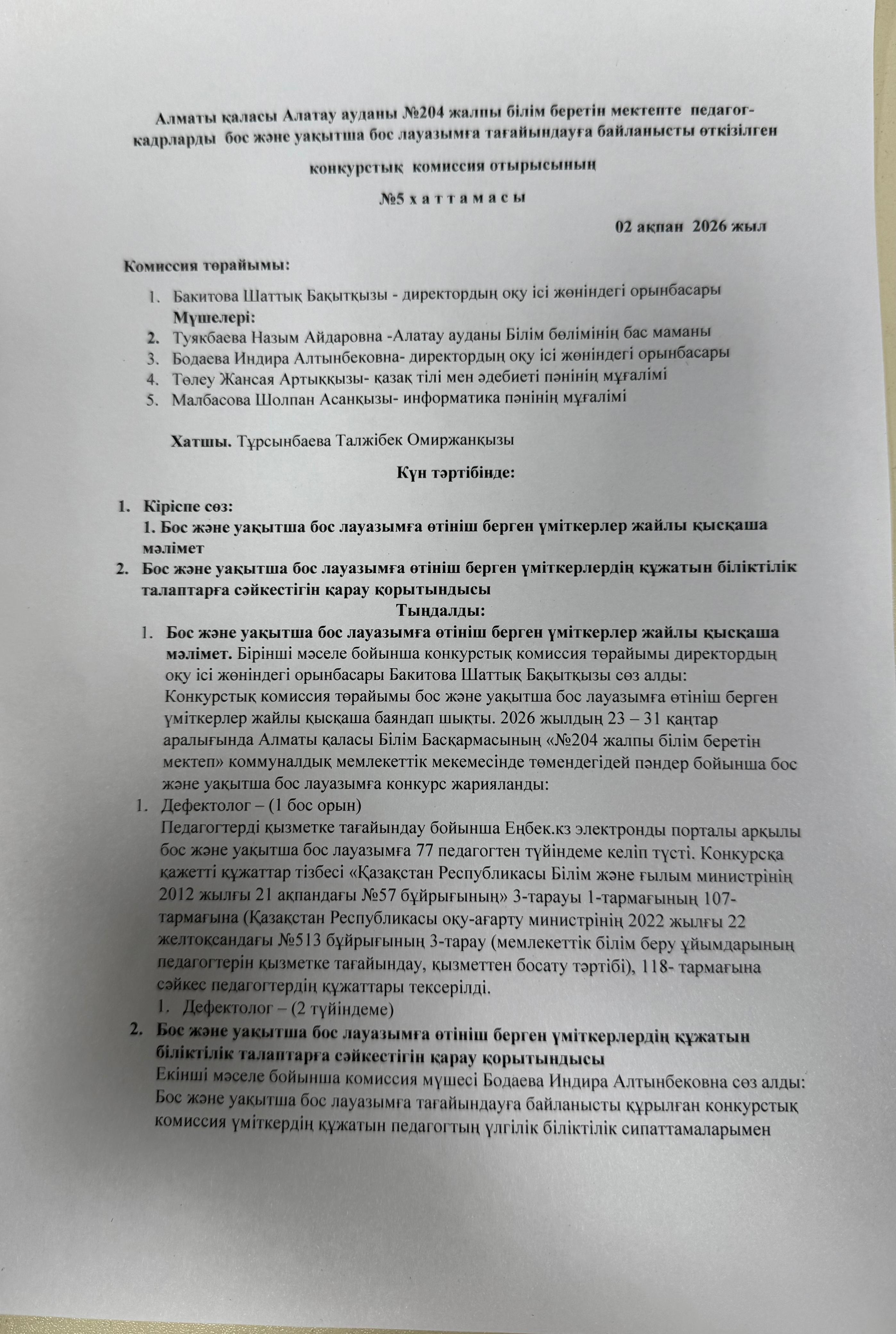 Алматы қаласы Алатау ауданы №204 ЖББМ КММ педагог-кадрларды бос және уақытша бос лауазымға тағайындауға байланысты өткізілген конкурстық комиссия отырысының хаттамасы
