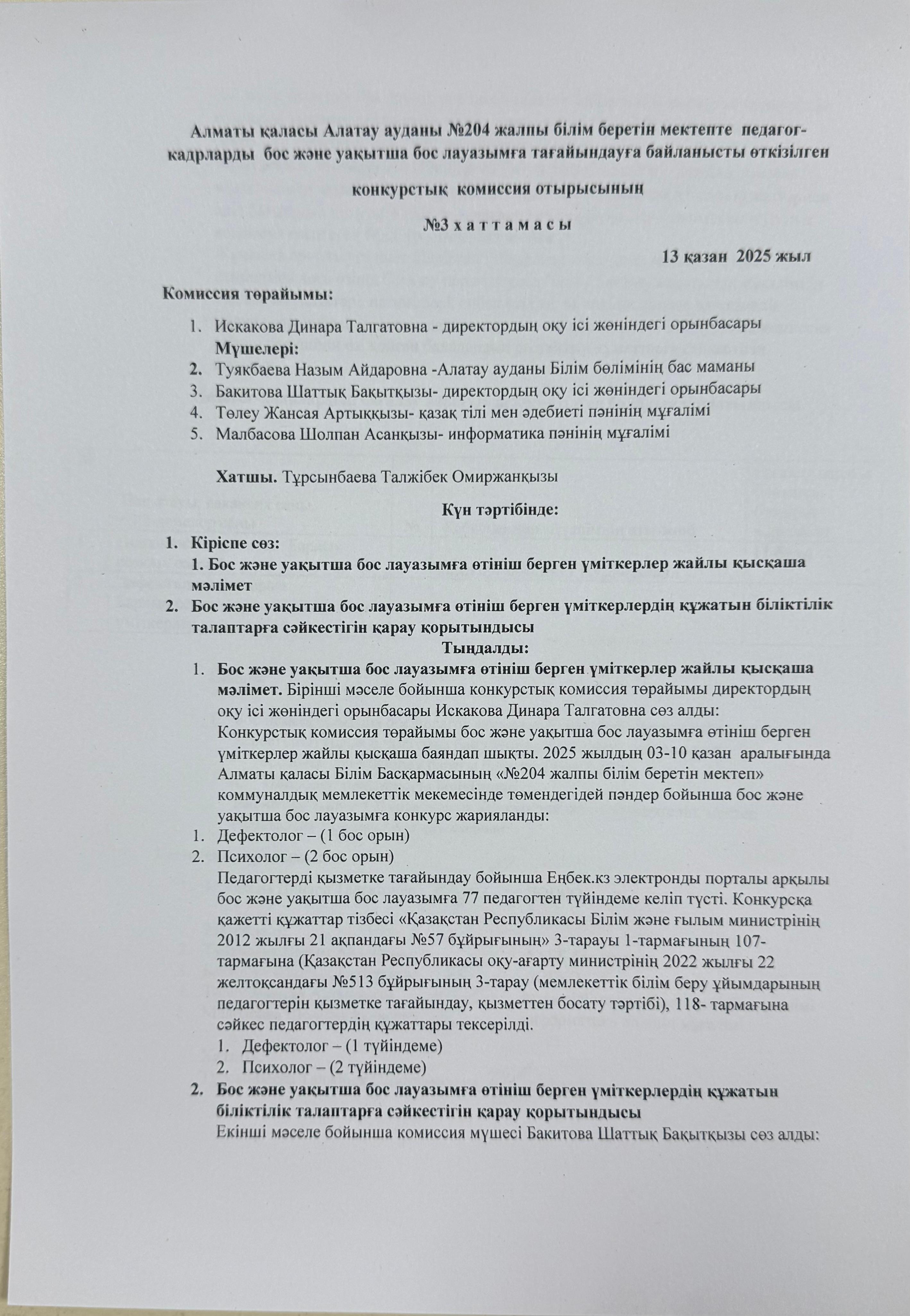 Алматы қаласы Алатау ауданы №204 ЖББМ КММ педагог-кадрларды бос және уақытша бос лауазымға тағайындауға байланысты өткізілген конкурстық комиссия отырысының хаттамасы