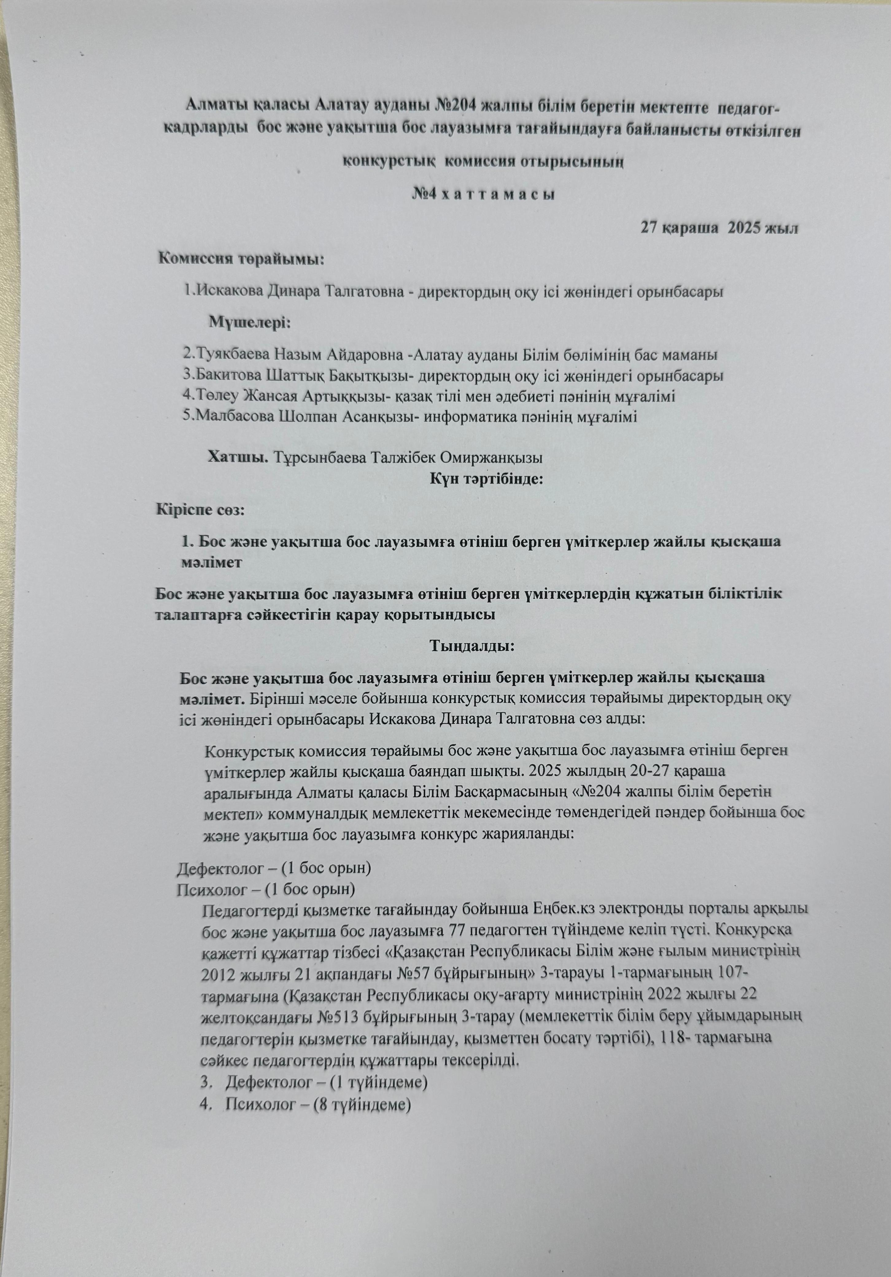 Алматы қаласы Алатау ауданы №204 ЖББМ КММ педагог-кадрларды бос және уақытша бос лауазымға тағайындауға байланысты өткізілген конкурстық комиссия отырысының хаттамасы