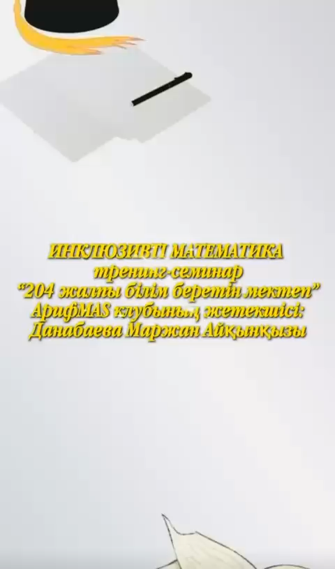 ЖенПУ мұғалімдері мен студенттері және №204 мектеп ұстаздарының бірлескен «Инклюзивті математика» тақырыбындағы тренинг-семинары – тәжірибе алмасып, білім мен идеялар тоғысқан тағылымды кездесу болды. Ұстаздар бірлігі – сапалы білімнің кепілі.