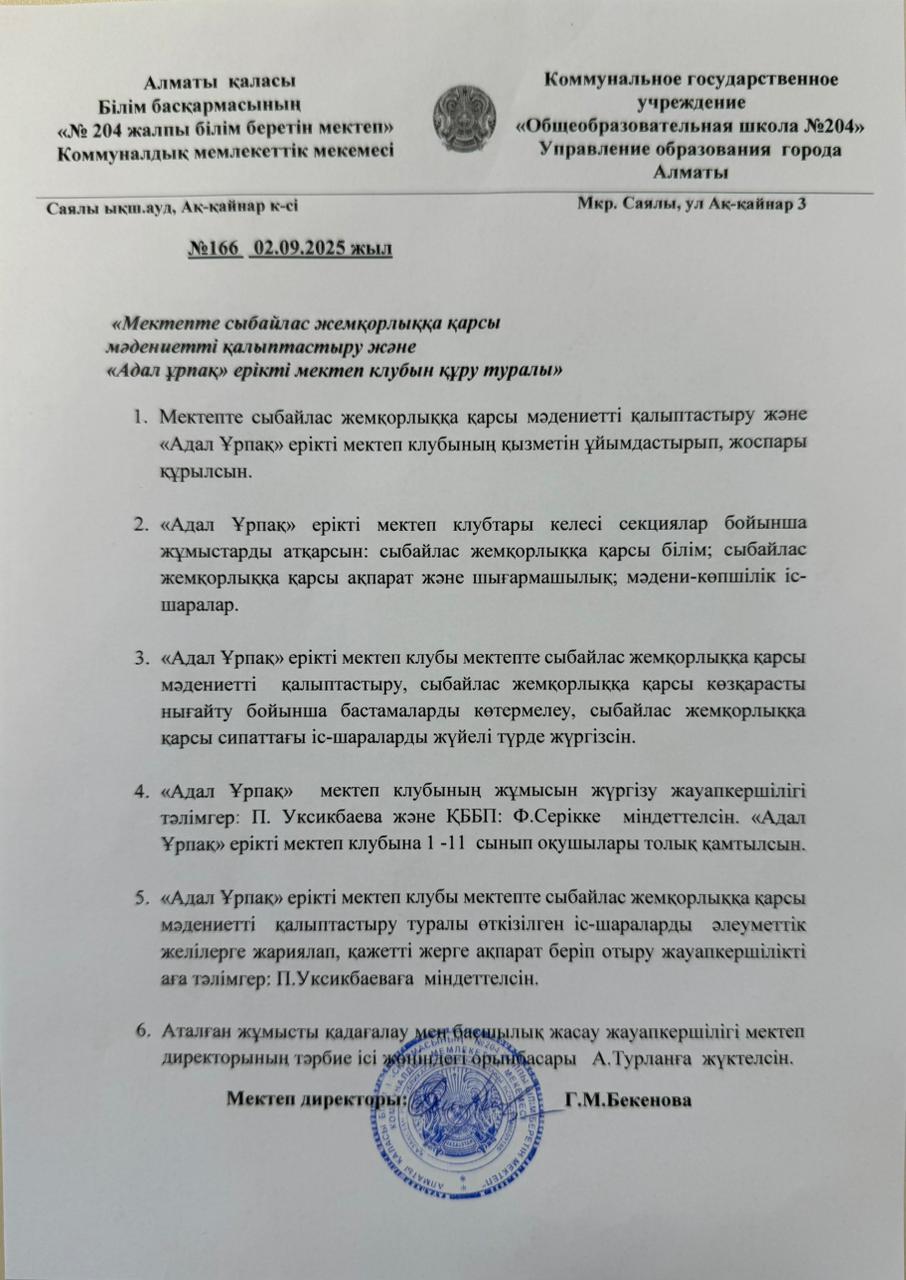 "Мектепте сыбайлас жемқорлыққа қарсы мәдениетті қалыптастыру және "Адал ұрпақ" ерікті мектеп клубын құру туралы" бұйрық
