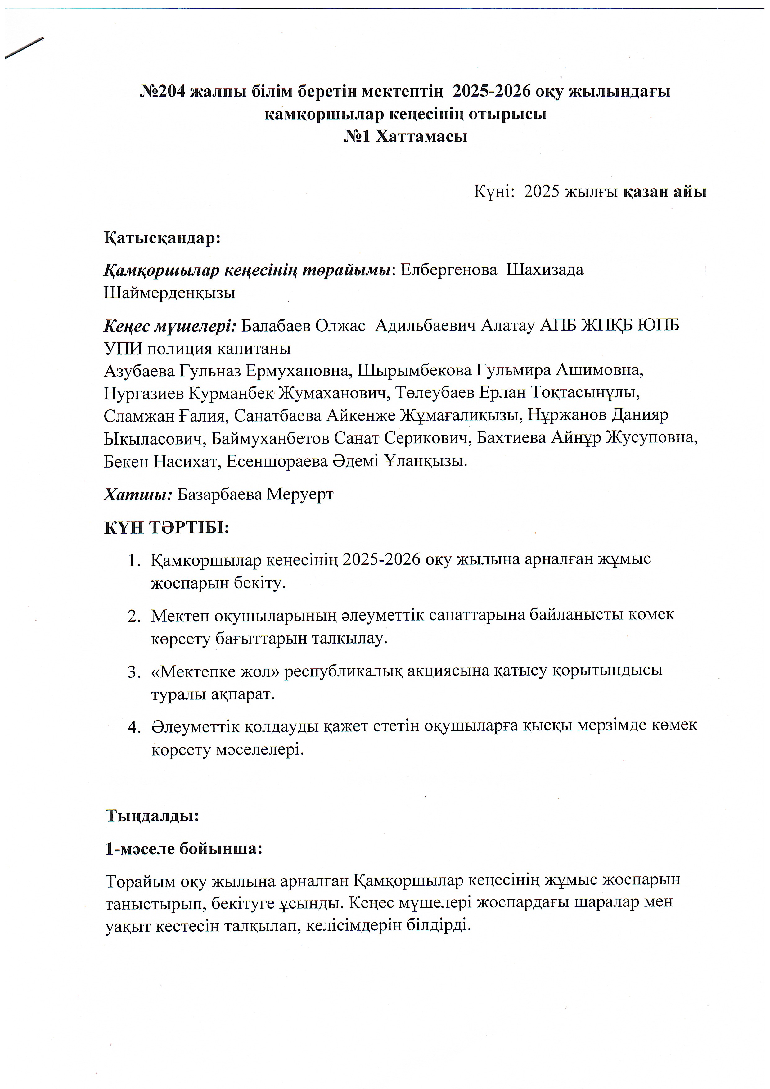 №204 жалпы білім беретін мектептің 2025-2026 оқу жылындағы қамқоршылық кеңес отырысының №1 Хаттамасы