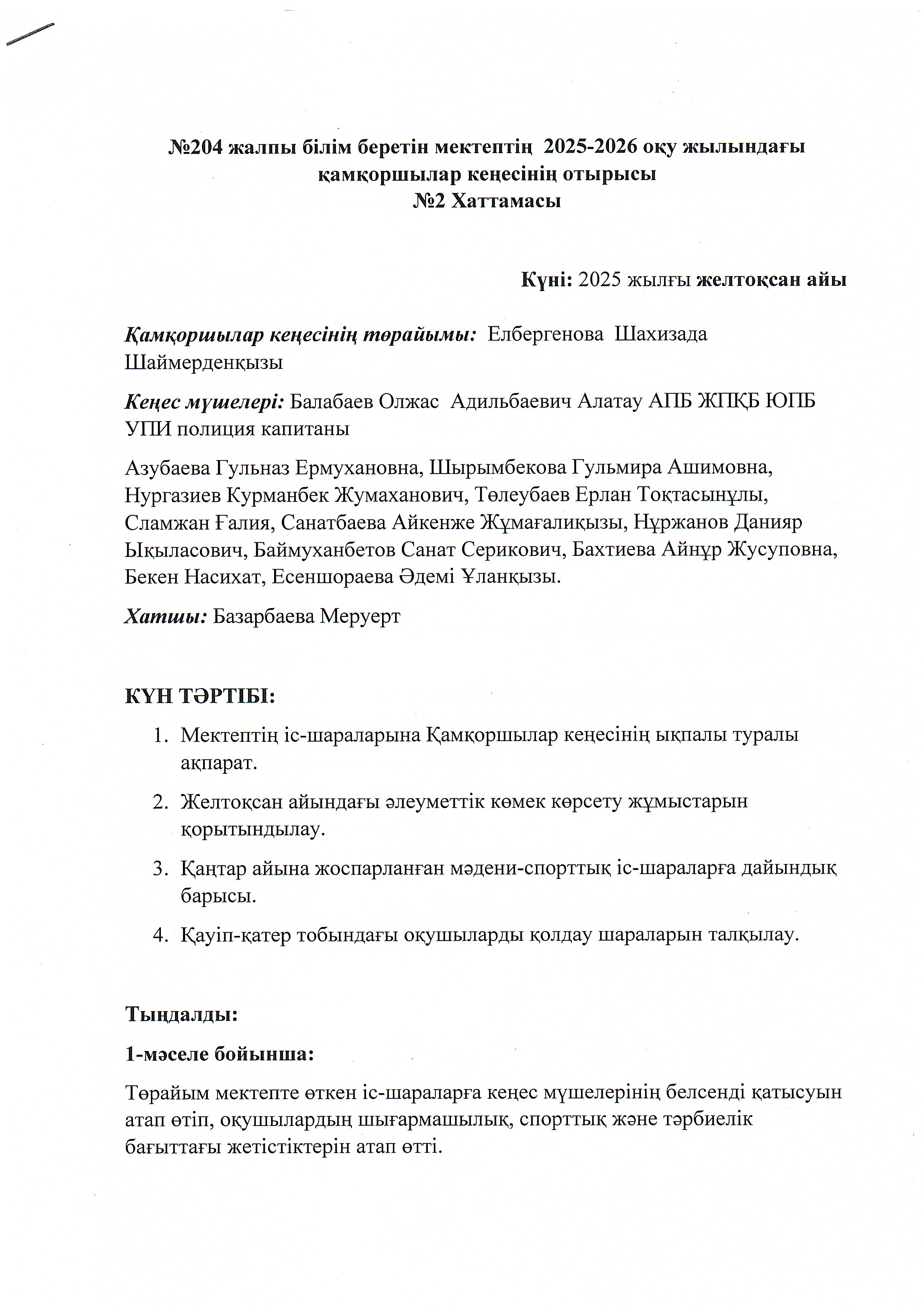 №204 жалпы білім беретін мектептің 2025-2026 оқу жылындағы қамқоршылық кеңес отырысының №2 Хаттамасы