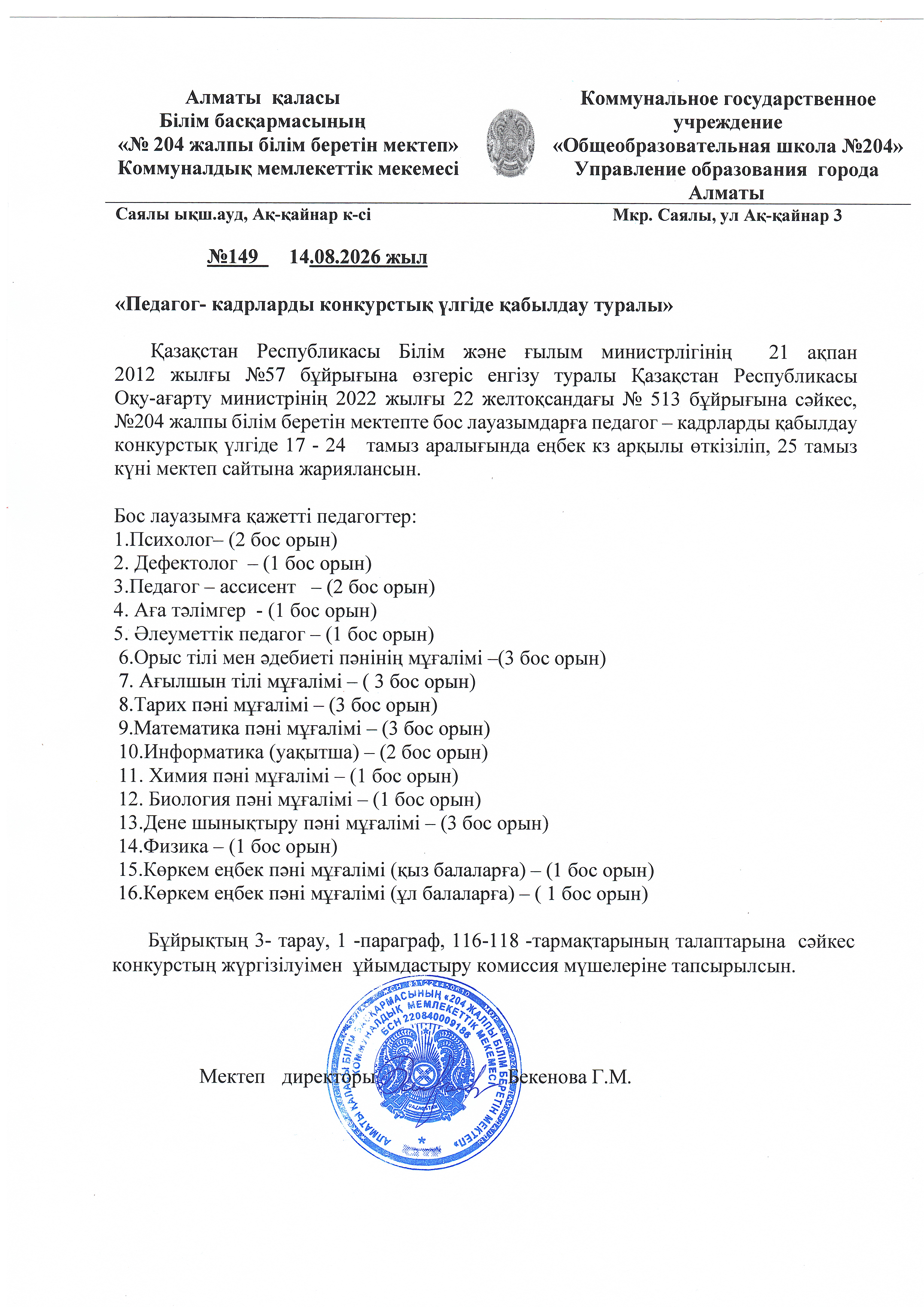 Бос және уақытша бос лауазым бойынша конкурс жариялау