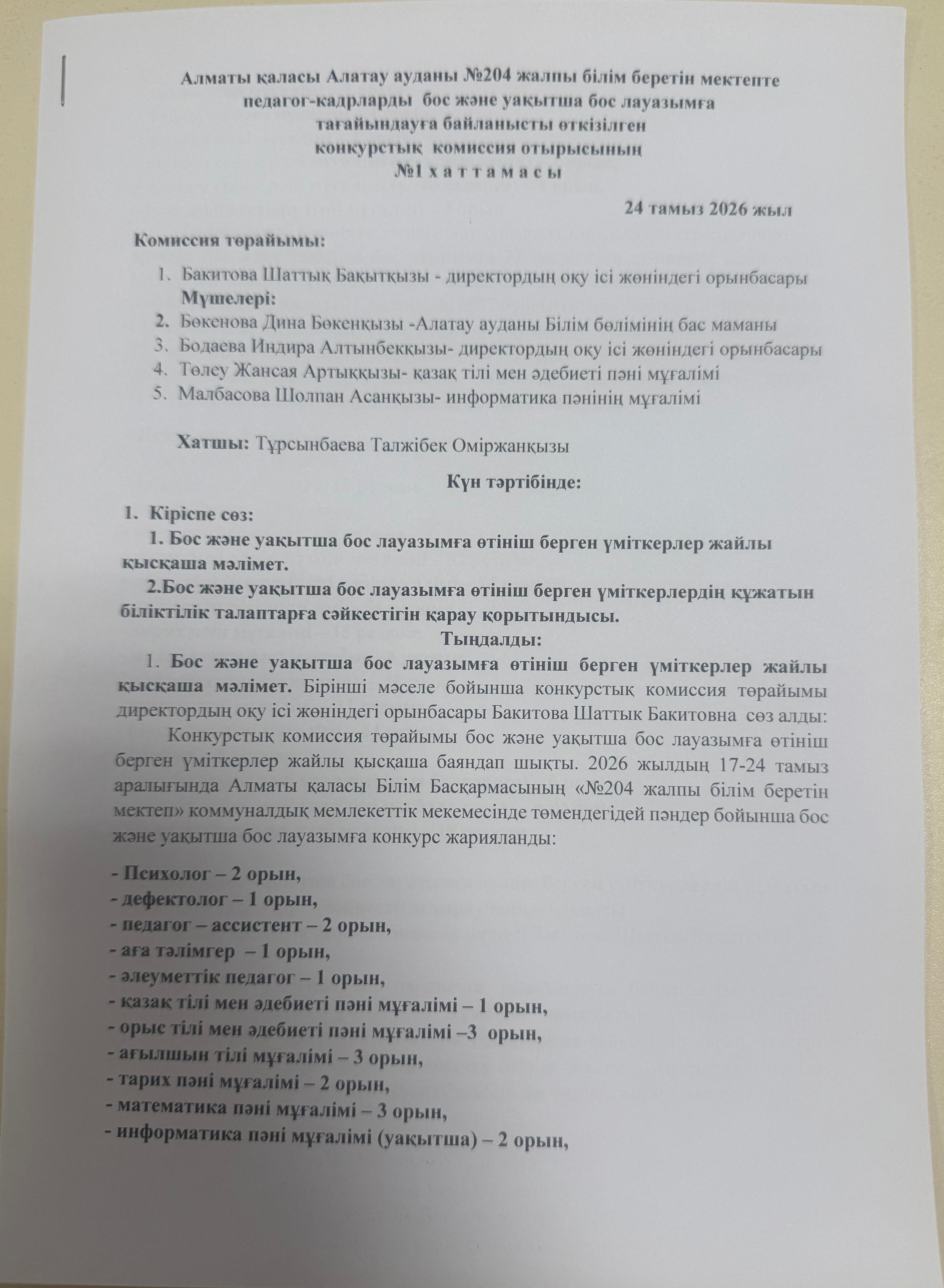 Алматы қаласы Алатау ауданы №204 ЖББМ КММ педагог-кадрларды бос және уақытша бос лауазымға тағайындауға байланысты өткізілген конкурстық комиссия отырысының №1 хаттамасы