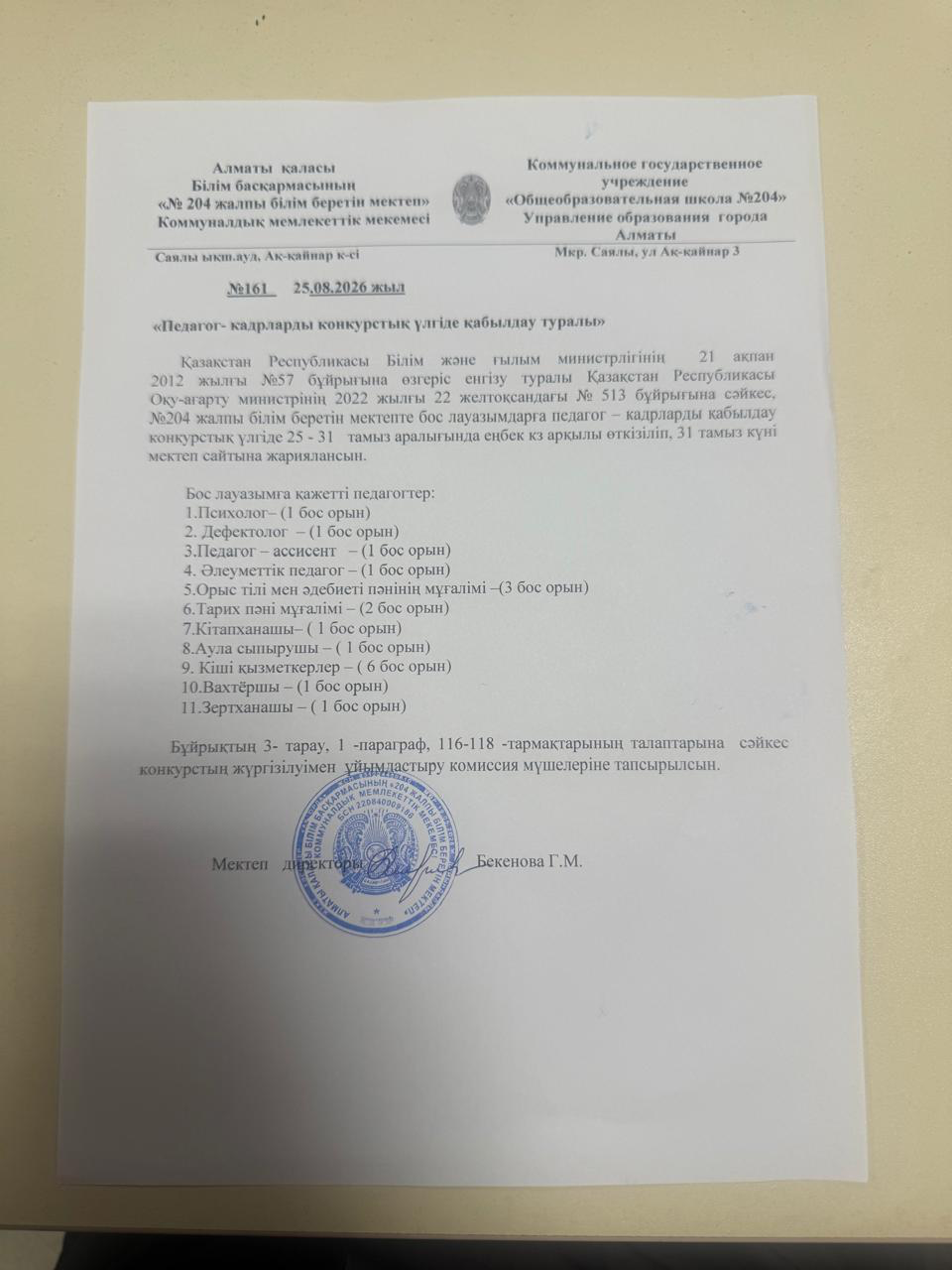 Бос және уақытша бос лауазым бойынша конкурс жариялау