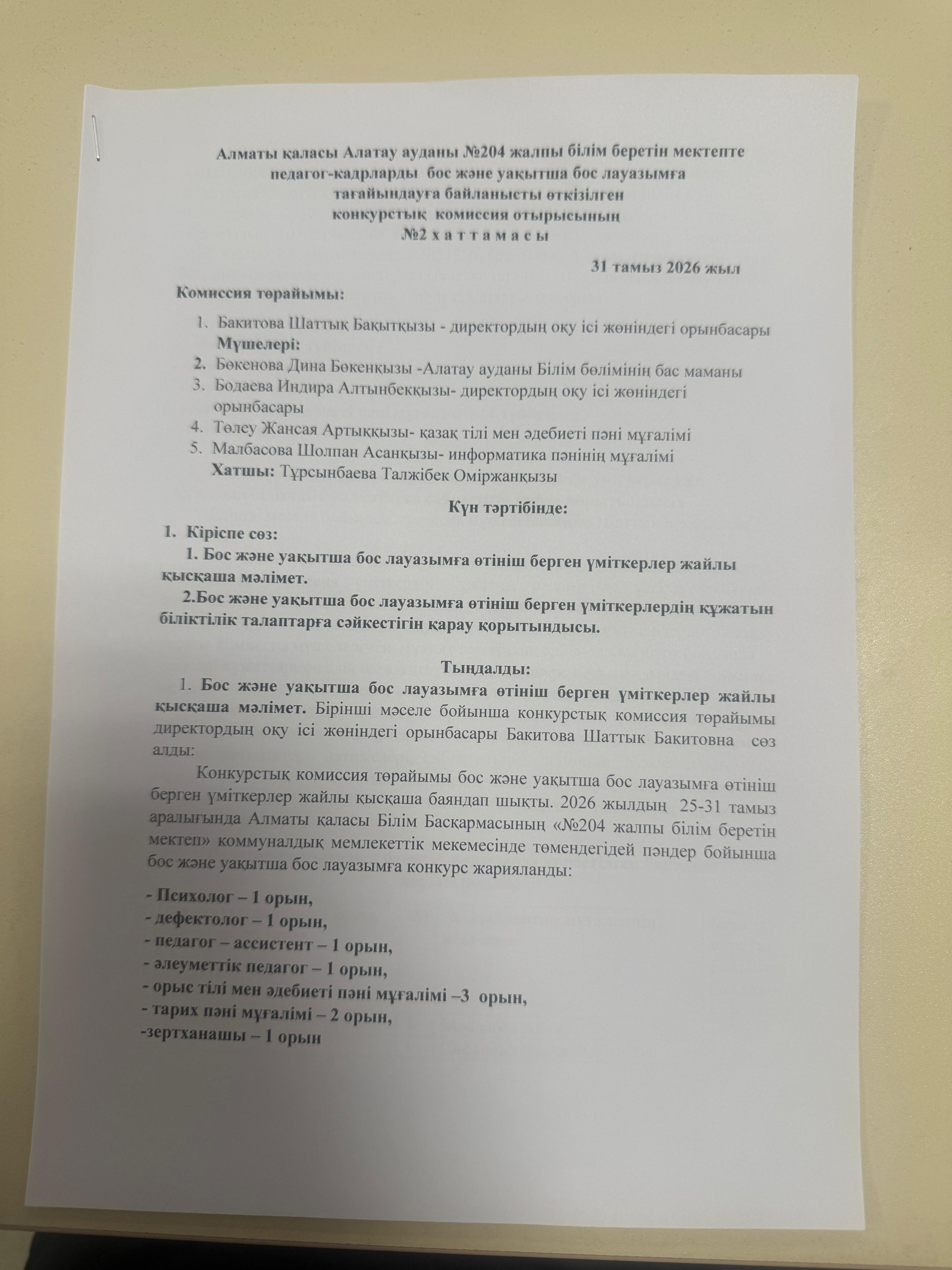 Алматы қаласы Алатау ауданы №204 ЖББМ КММ педагог-кадрларды бос және уақытша бос лауазымға тағайындауға байланысты өткізілген конкурстық комиссия отырысының №2 хаттамасы