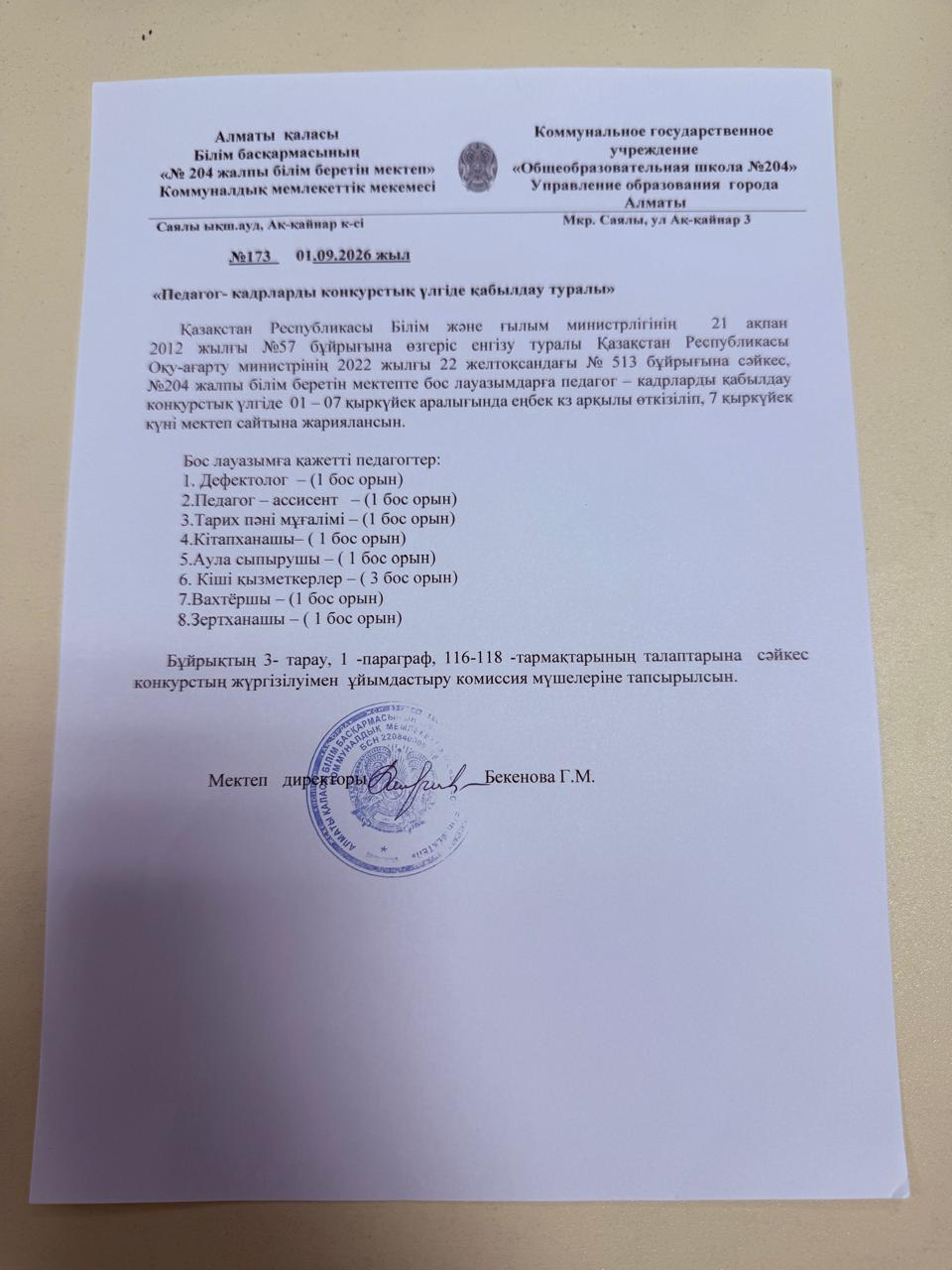 Бос және уақытша бос лауазым бойынша конкурс жариялау