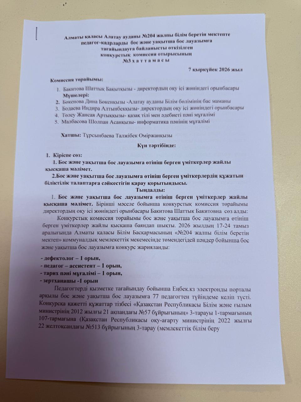 Алматы қаласы Алатау ауданы №204 ЖББМ КММ педагог-кадрларды бос және уақытша бос лауазымға тағайындауға байланысты өткізілген конкурстық комиссия отырысының №3 хаттамасы