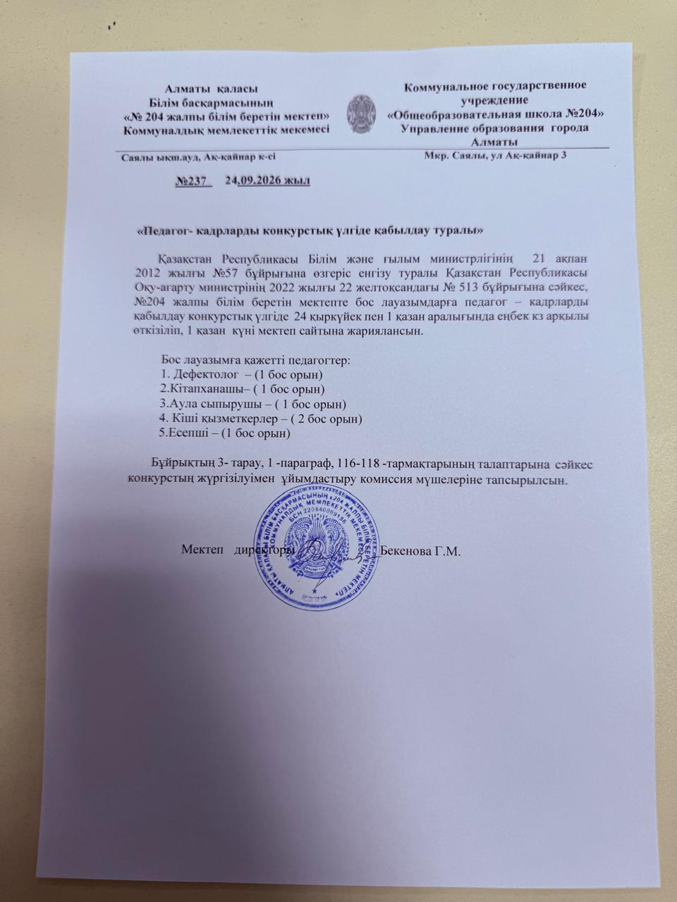 Бос және уақытша бос лауазым бойынша конкурс жариялау